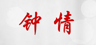 鐘情